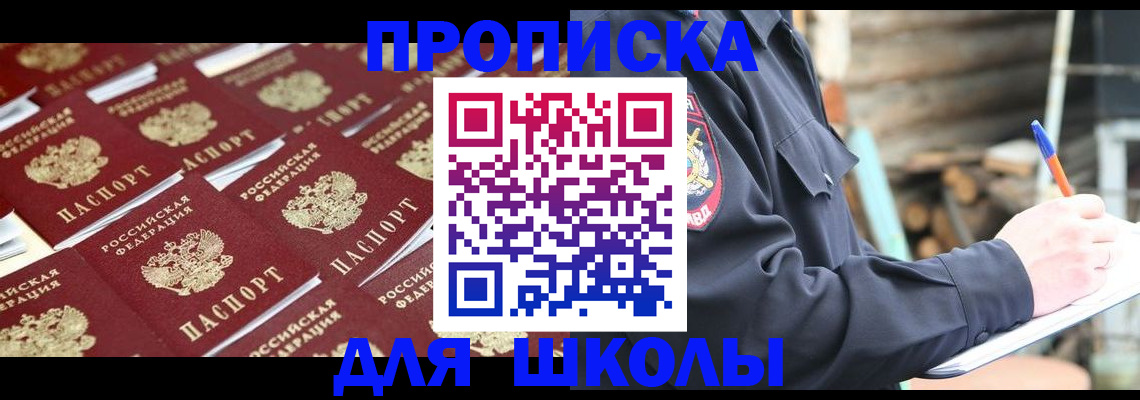 прописка для школы в Комсомольске-на-Амуре